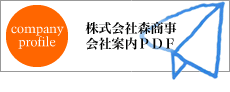 株式会社森商事　会社案内PDF